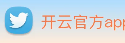 开云官方app下载 Logo